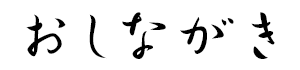 おしながき